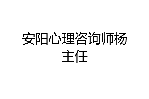 安阳心理咨询师杨主任