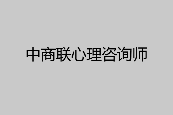 中商联心理咨询师