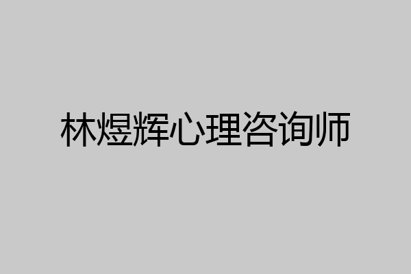 林煜辉心理咨询师