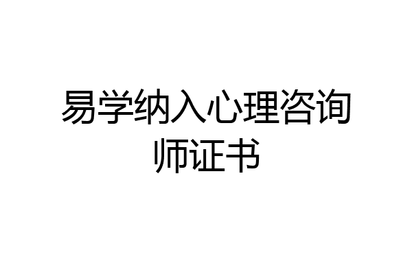 易学纳入心理咨询师证书