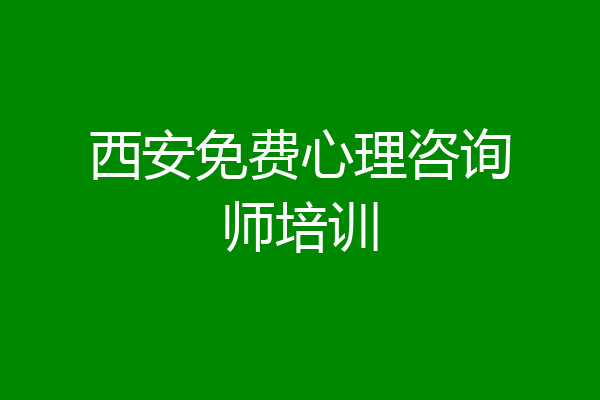 西安免费心理咨询师培训