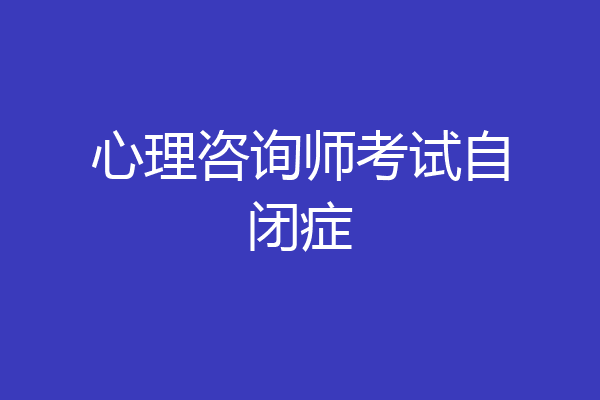 心理咨询师考试自闭症