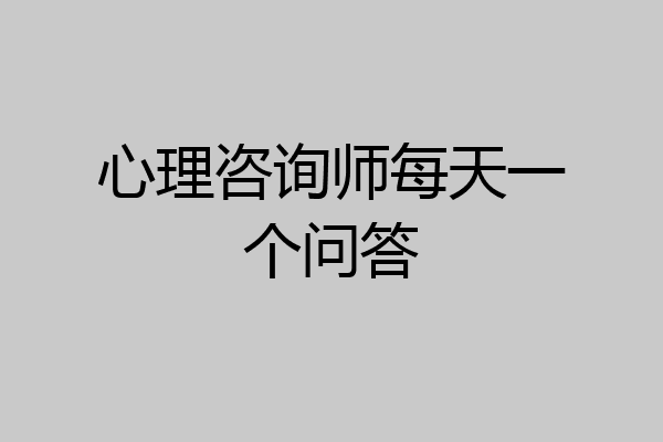心理咨询师每天一个问答