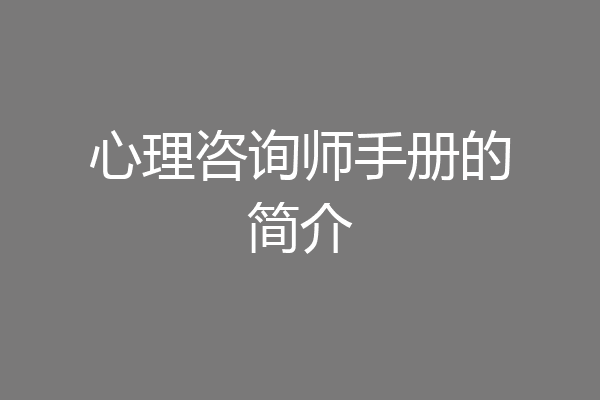 心理咨询师手册的简介