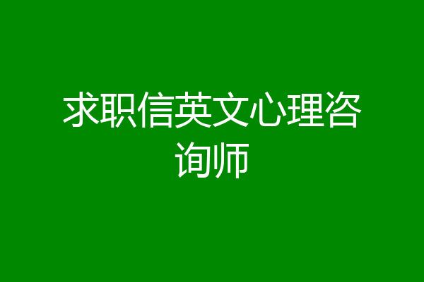 求职信英文心理咨询师