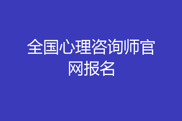 全国心理咨询师官网报名