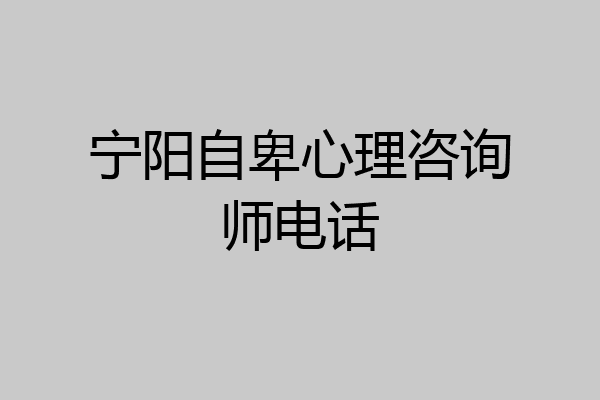 宁阳自卑心理咨询师电话