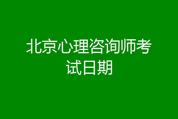 北京心理咨询师考试日期