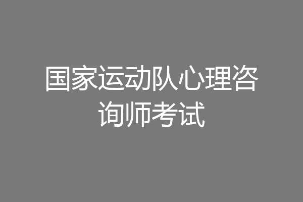 国家运动队心理咨询师考试