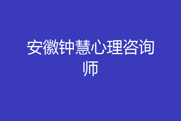 安徽钟慧心理咨询师