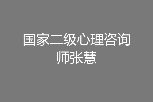 国家二级心理咨询师张慧