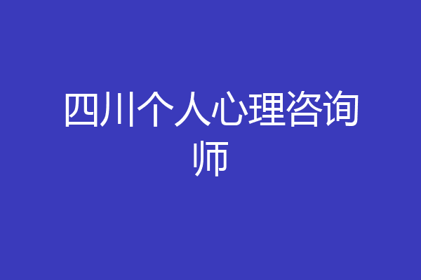 四川个人心理咨询师