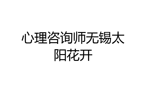 心理咨询师无锡太阳花开