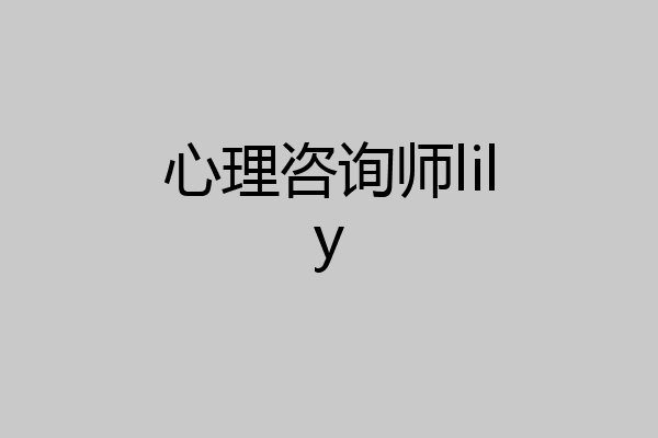 心理咨询师lily