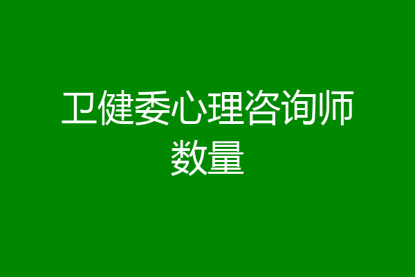 卫健委心理咨询师数量