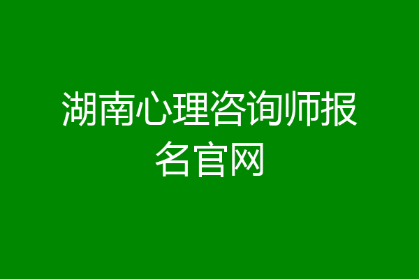湖南心理咨询师报名官网