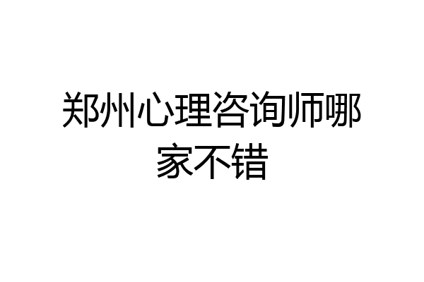郑州心理咨询师哪家不错