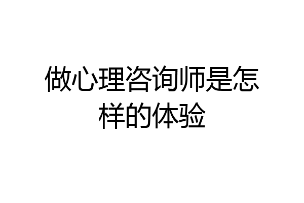 做心理咨询师是怎样的体验
