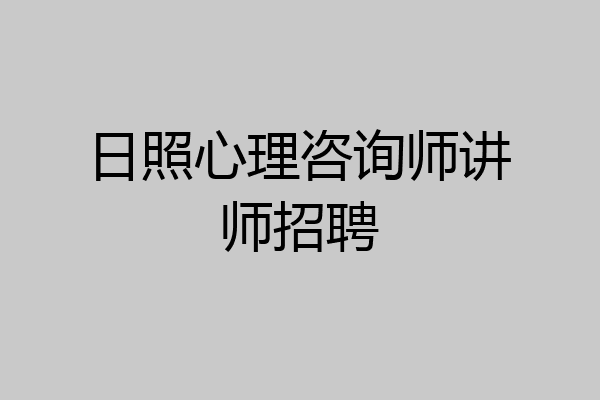 日照心理咨询师讲师招聘