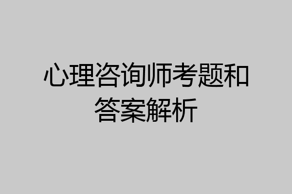 心理咨询师考题和答案解析