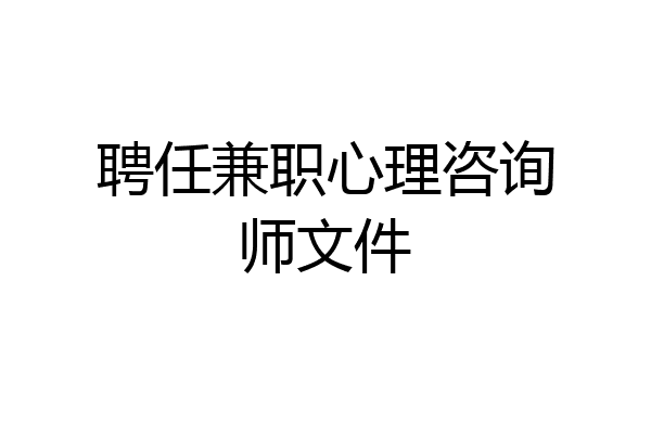 聘任兼职心理咨询师文件