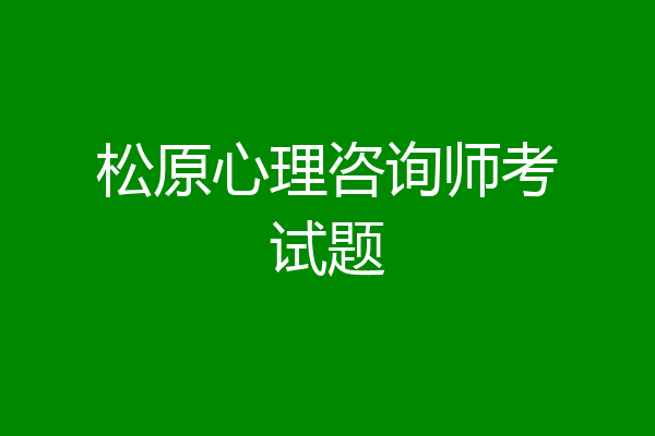 松原心理咨询师考试题