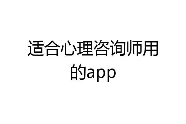 适合心理咨询师用的app