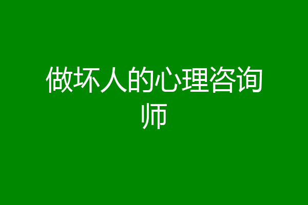 做坏人的心理咨询师
