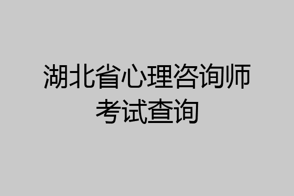 湖北省心理咨询师考试查询