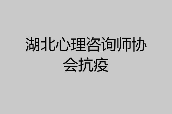 湖北心理咨询师协会抗疫