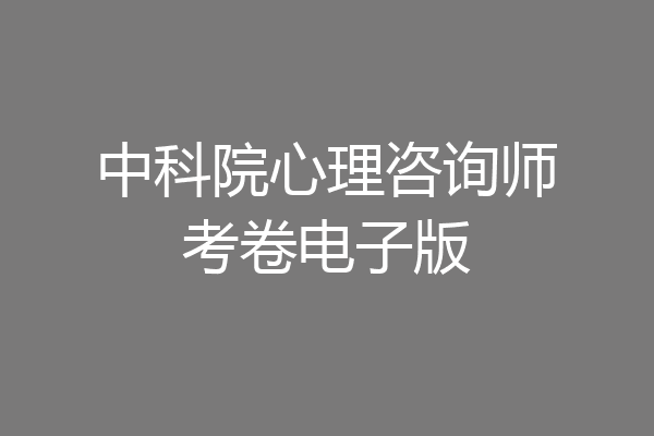 中科院心理咨询师考卷电子版