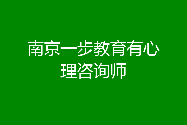 南京一步教育有心理咨询师