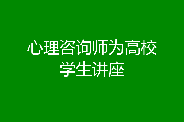 心理咨询师为高校学生讲座