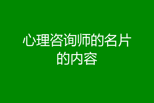 心理咨询师的名片的内容