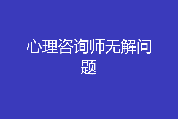 心理咨询师无解问题