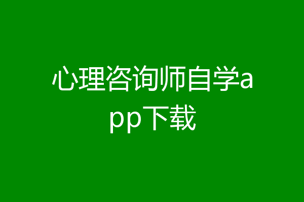 心理咨询师自学app下载