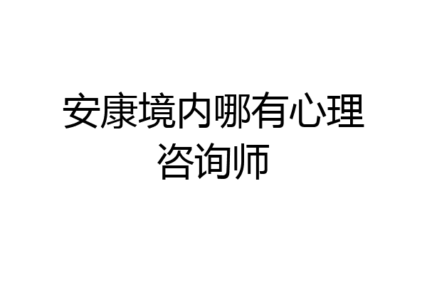 安康境内哪有心理咨询师