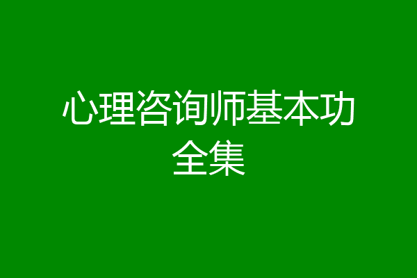 心理咨询师基本功全集
