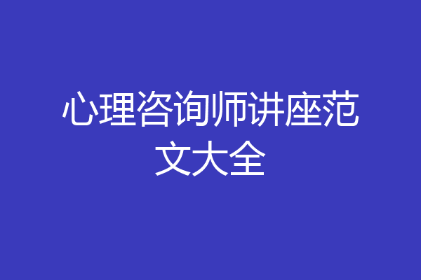 心理咨询师讲座范文大全