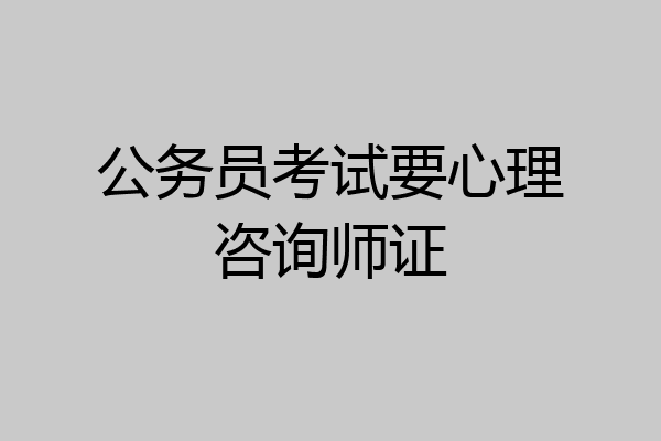 公务员考试要心理咨询师证