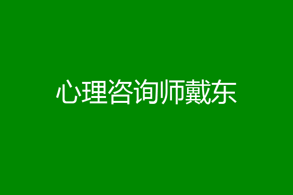心理咨询师戴东