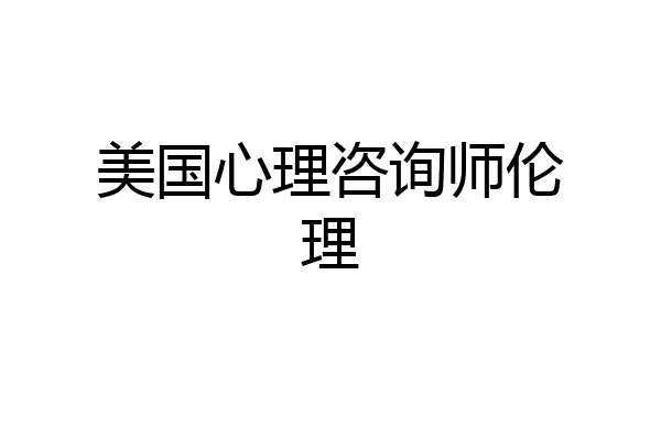 美国心理咨询师伦理