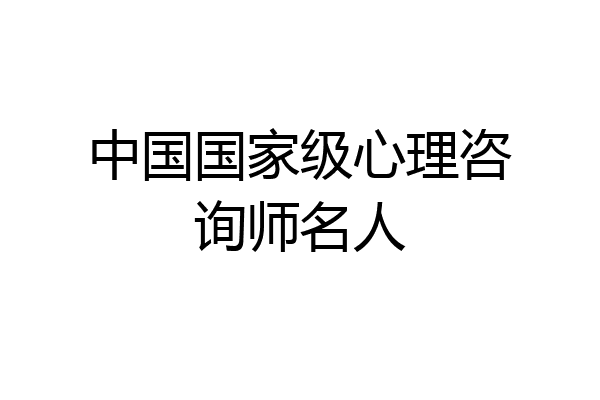 中国国家级心理咨询师名人