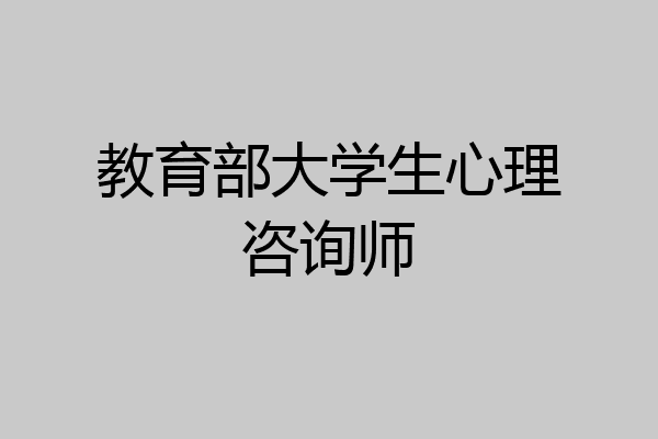 教育部大学生心理咨询师