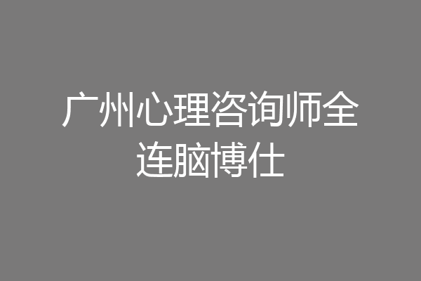 广州心理咨询师全连脑博仕