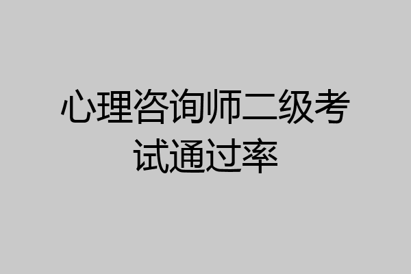 心理咨询师二级考试通过率