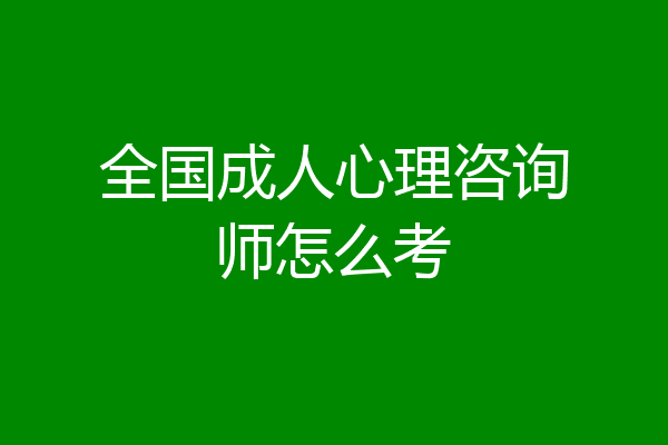 全国成人心理咨询师怎么考
