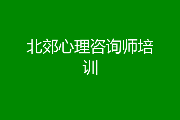 北郊心理咨询师培训