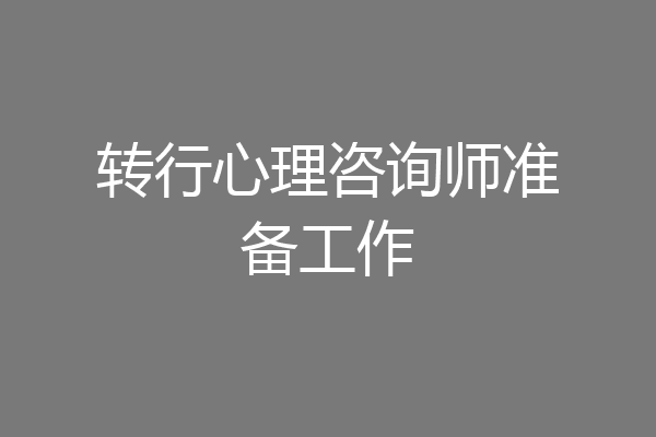 转行心理咨询师准备工作