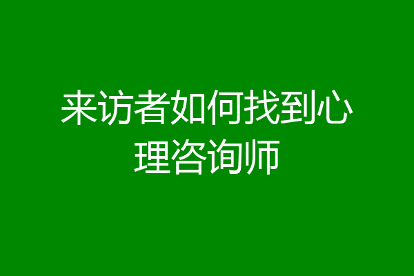 来访者如何找到心理咨询师